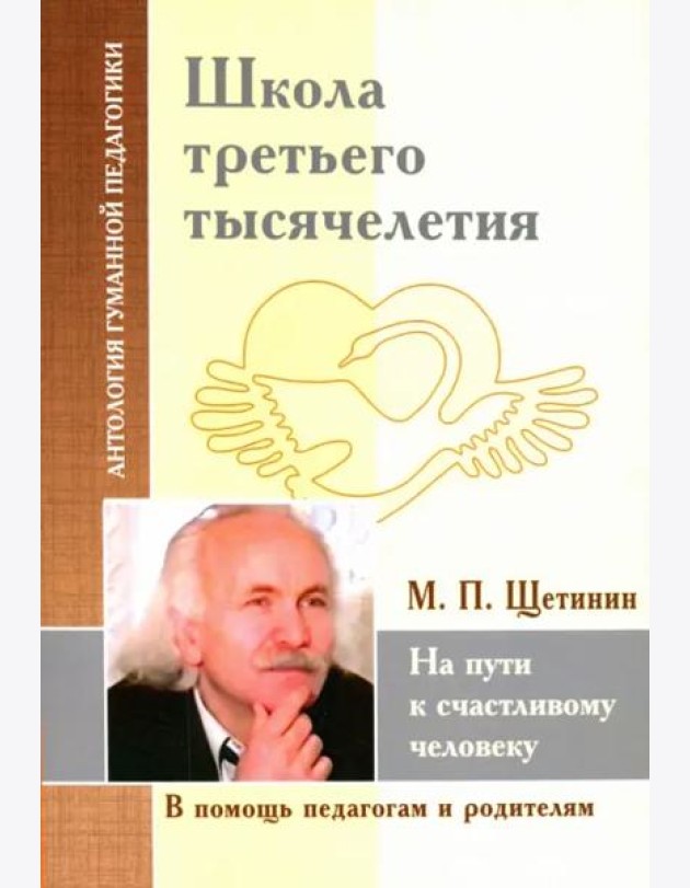 Школа третьего тысячелетия. На пути к счастливому человеку