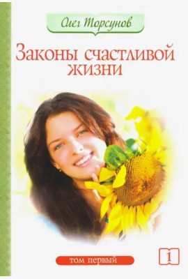 Законы счастливой жизни. Том 1