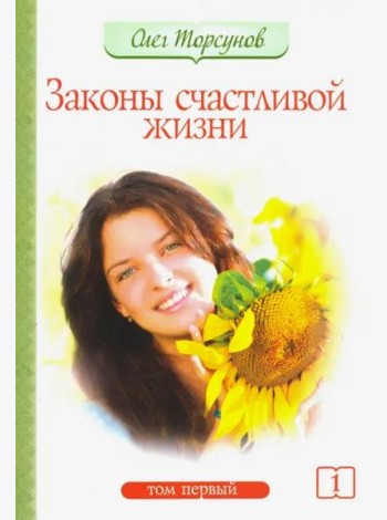 Законы счастливой жизни. Том 1