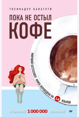 Пока не остыл кофе