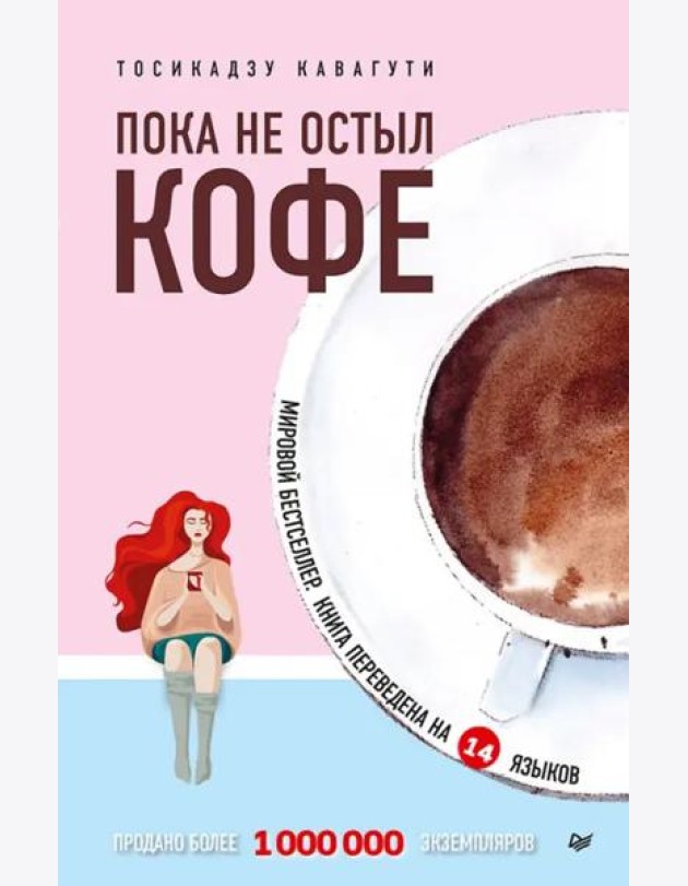 Пока не остыл кофе