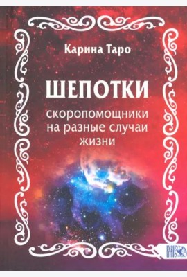 Шепотки-скоропомощники на разные случаи жизни