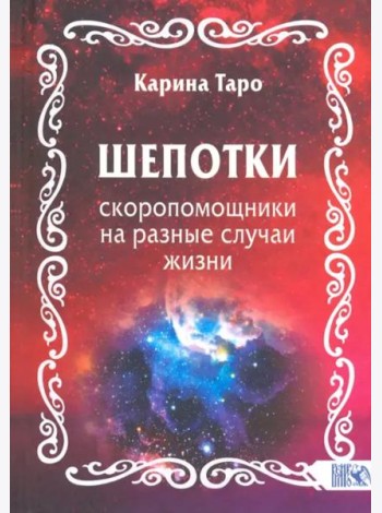 Шепотки-скоропомощники на разные случаи жизни