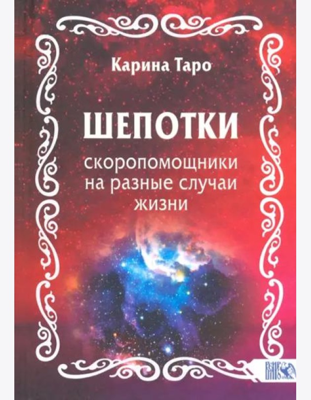 Шепотки-скоропомощники на разные случаи жизни