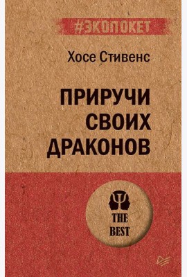 Приручи своих драконов