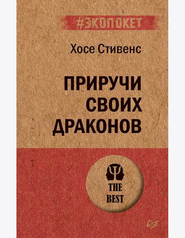 Приручи своих драконов