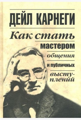 Как стать мастером общения и публичных выступлений