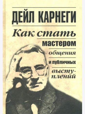Как стать мастером общения и публичных выступлений
