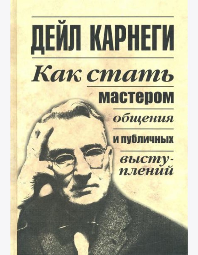 Как стать мастером общения и публичных выступлений