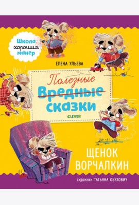 Школа хороших манер. Полезные сказки. Щенок Ворчалкин