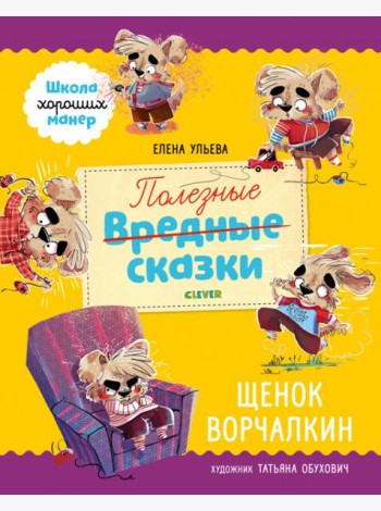 Школа хороших манер. Полезные сказки. Щенок Ворчалкин