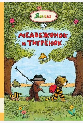 Медвежонок и Тигрёнок