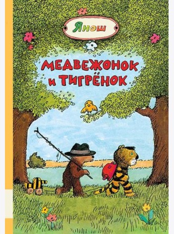 Медвежонок и Тигрёнок