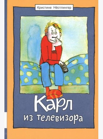 Карл из телевизора: повесть