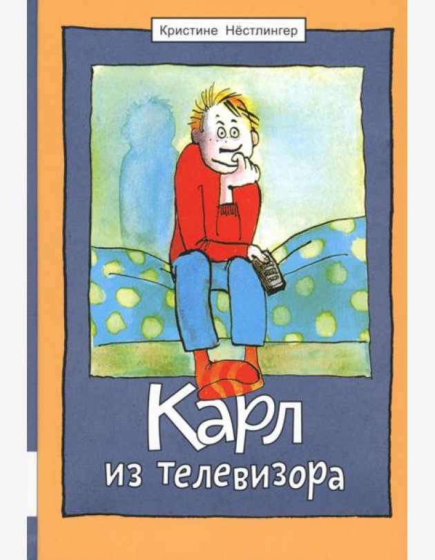 Карл из телевизора: повесть