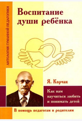 Воспитание души ребенка. Как нам научиться любить и понимать детей