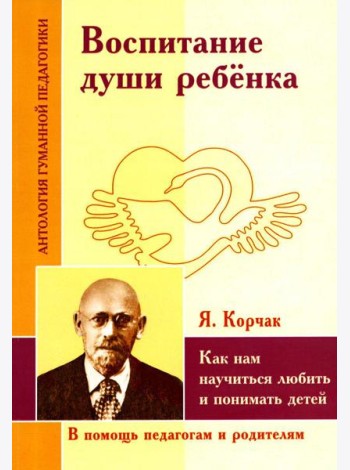 Воспитание души ребенка. Как нам научиться любить и понимать детей
