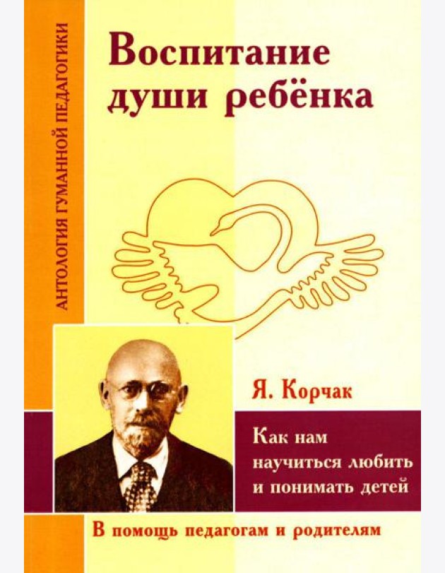 Воспитание души ребенка. Как нам научиться любить и понимать детей