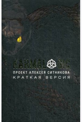 KARMALOGIC. Краткая версия (обл.)