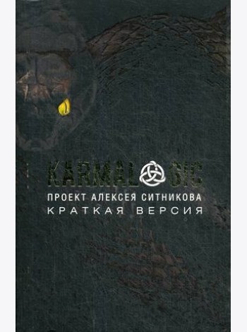 KARMALOGIC. Краткая версия (обл.)