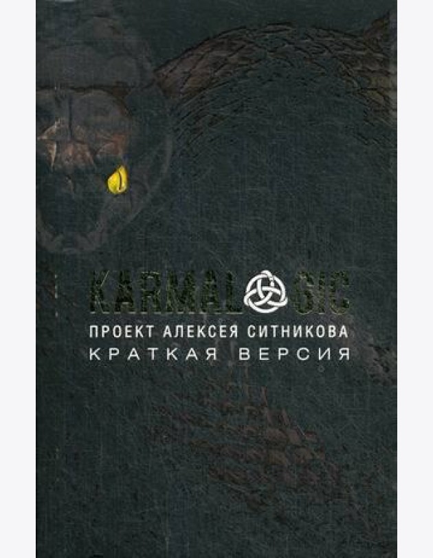 KARMALOGIC. Краткая версия (обл.)