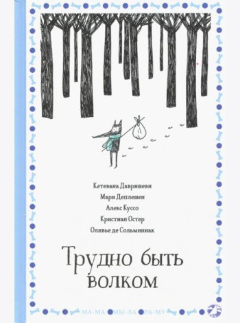 Трудно быть волком