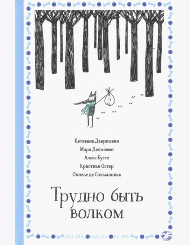 Трудно быть волком