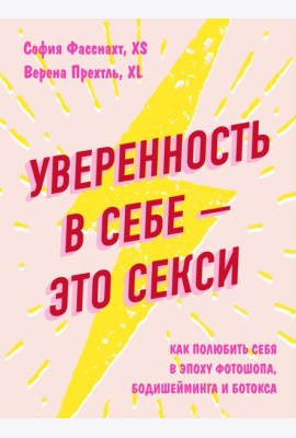 Уверенность в себе - это секси. Как полюбить себя в эпоху фотошопа, бодишейминга и ботокса
