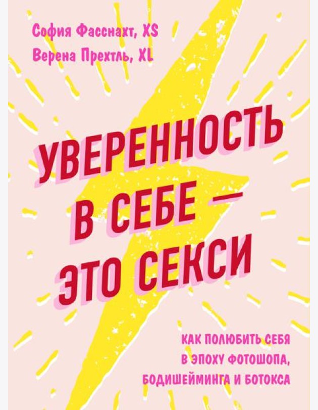 Уверенность в себе - это секси. Как полюбить себя в эпоху фотошопа, бодишейминга и ботокса