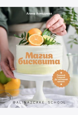 Магия бисквита. Пышный. Сладкий. До последней крошки