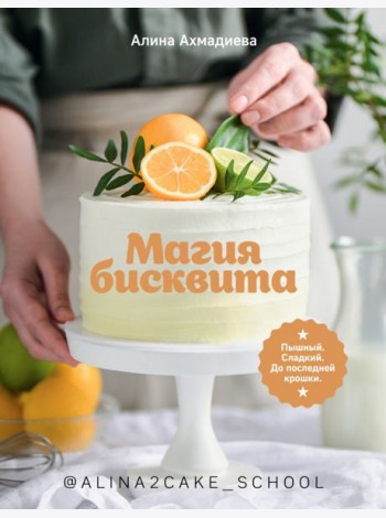 Магия бисквита. Пышный. Сладкий. До последней крошки