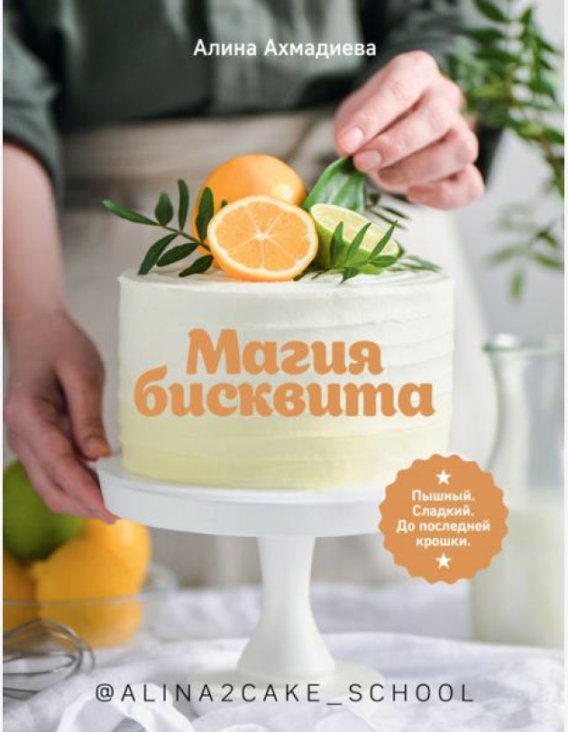 Магия бисквита. Пышный. Сладкий. До последней крошки