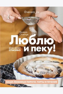 Люблю и пеку! Ваши любимые пироги, торты и печения