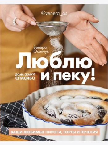 Люблю и пеку! Ваши любимые пироги, торты и печения