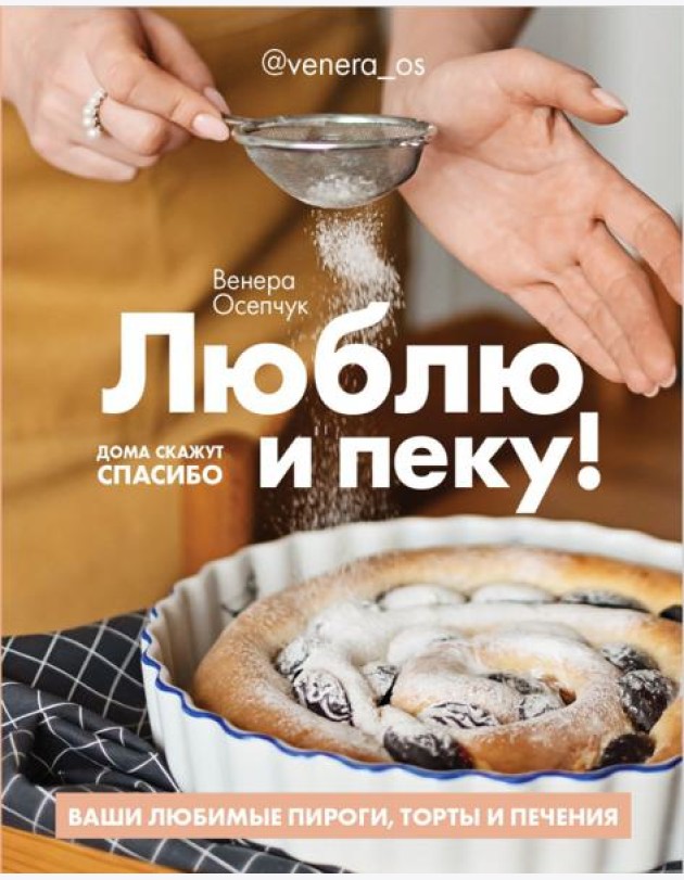 Люблю и пеку! Ваши любимые пироги, торты и печения