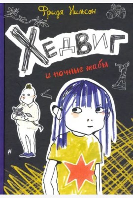 Хедвиг и ночные жабы