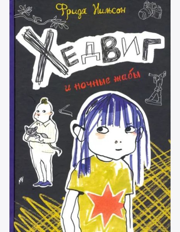 Хедвиг и ночные жабы