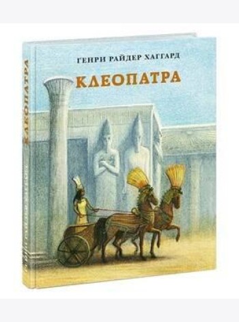 Клеопатра. Повесть о крушении надежд и мести потомка египетских фараонов Гармахиса, написанная его собственной рукой