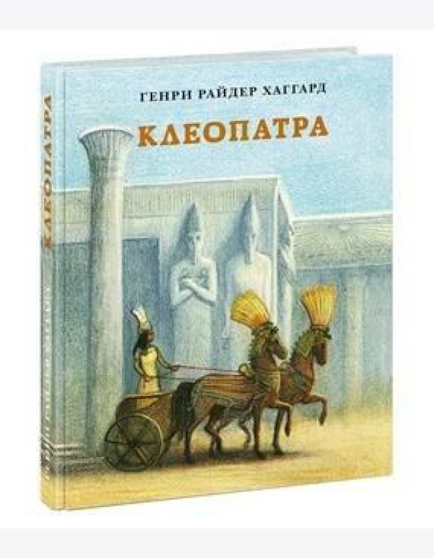 Клеопатра. Повесть о крушении надежд и мести потомка египетских фараонов Гармахиса, написанная его собственной рукой