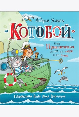 Усачев А. «Котобой», или Приключения котов на море и на суше