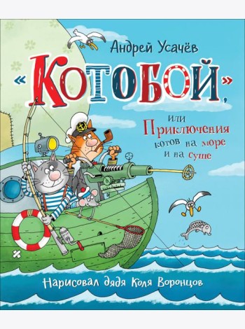 Усачев А. «Котобой», или Приключения котов на море и на суше