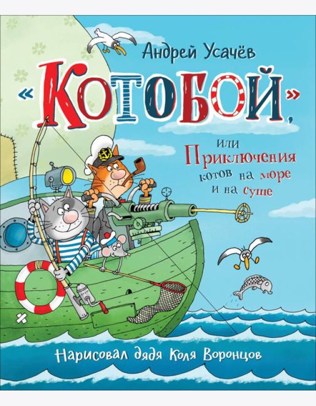 Усачев А. «Котобой», или Приключения котов на море и на суше
