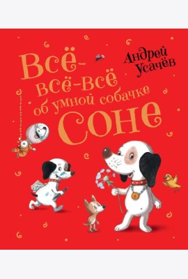Усачев А. Все-все-все об умной собачке Соне