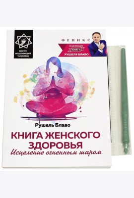 Книга женского здоровья. Исцеление огненным шаром