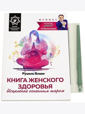 Книга женского здоровья. Исцеление огненным шаром