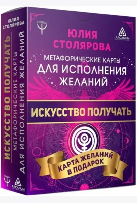 Искусство получать. Метафорические карты исполнения желаний