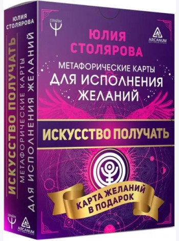 Искусство получать. Метафорические карты исполнения желаний