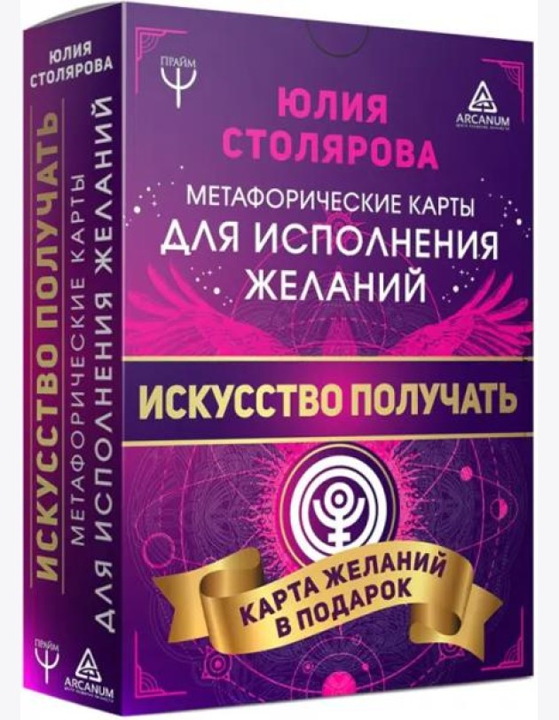 Искусство получать. Метафорические карты исполнения желаний
