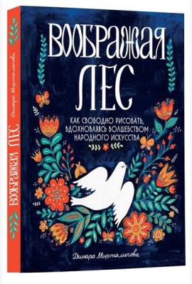 Воображая лес. Как свободно рисовать, вдохновляясь волшебством народного искусства
