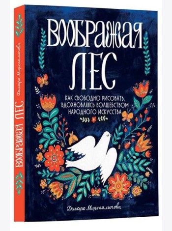 Воображая лес. Как свободно рисовать, вдохновляясь волшебством народного искусства